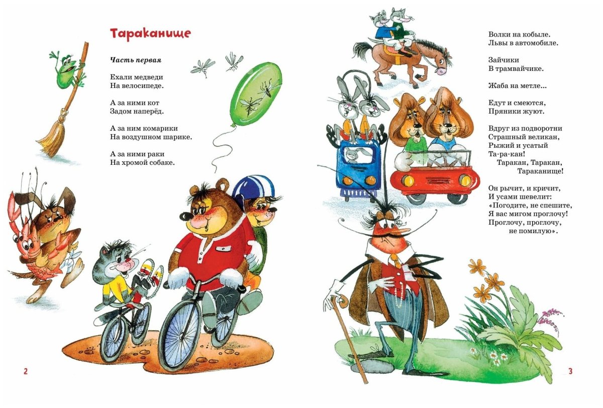 Тараканище Чуковский книжка