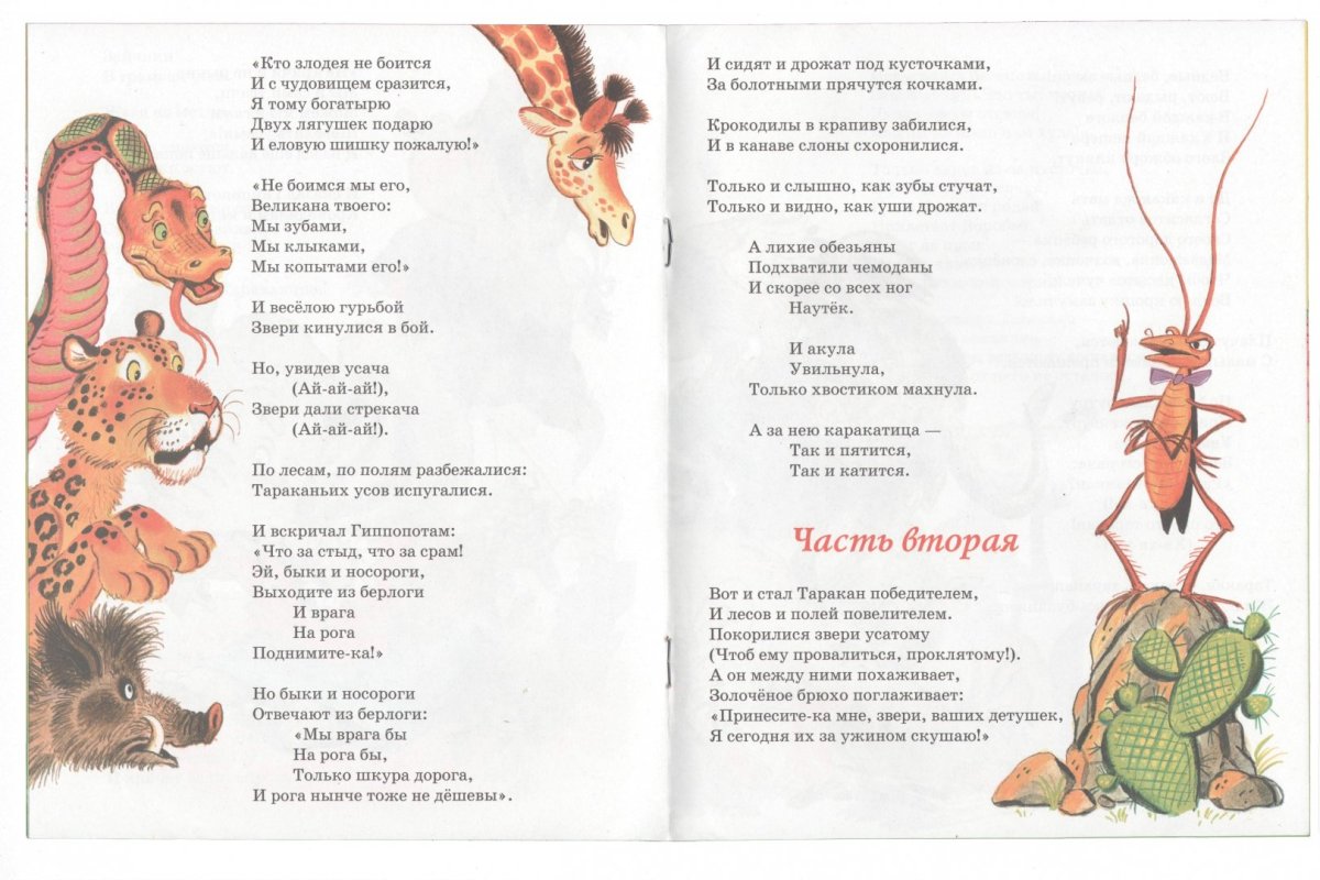 Тараканище стих Корнея Чуковского