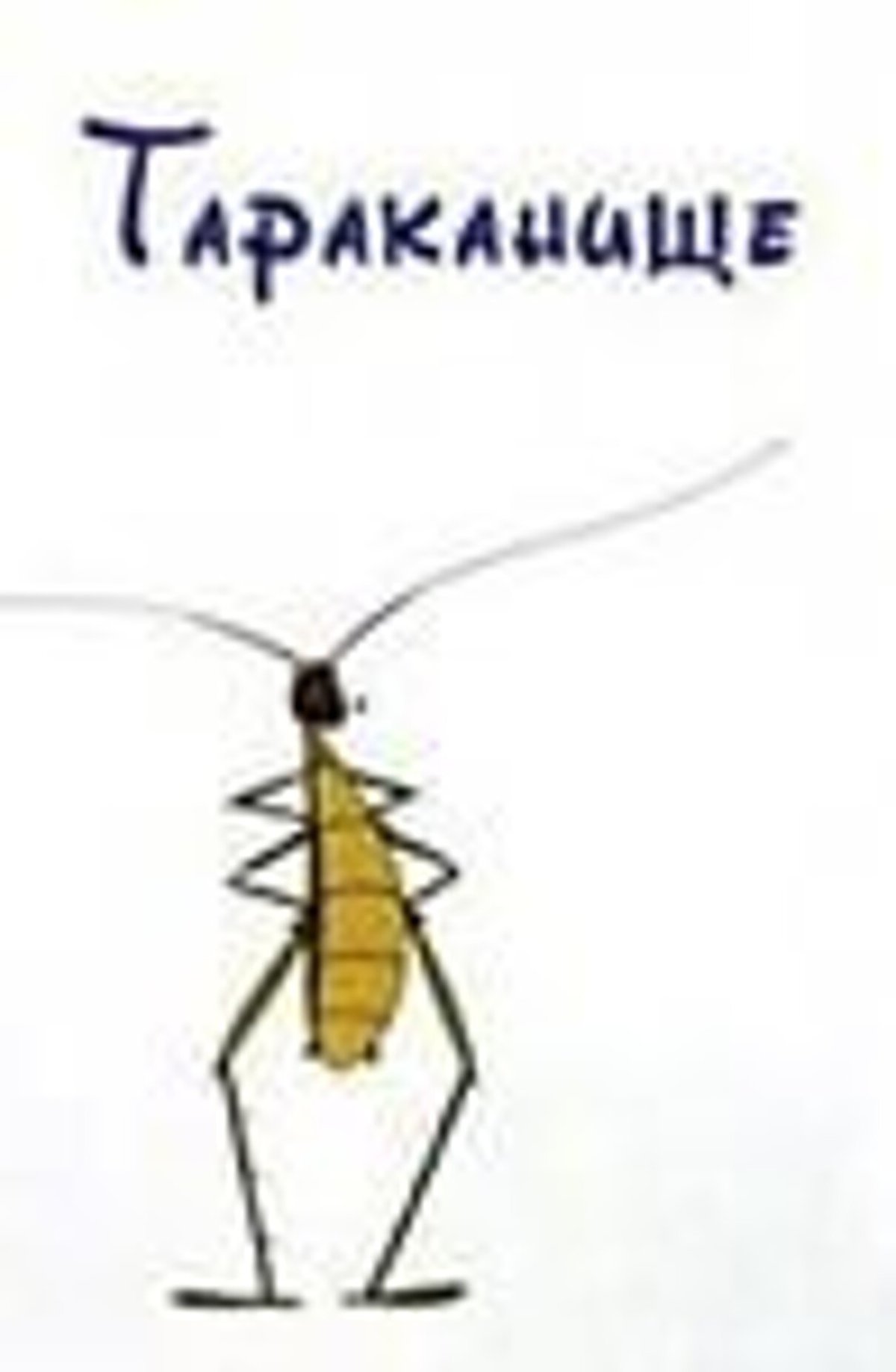 Тараканище мультфильм 1963