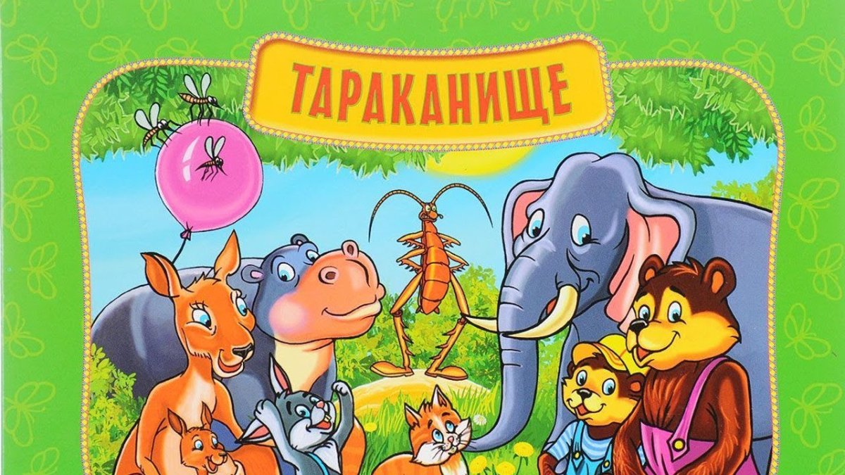 Корней Чуковский Тараканище книжка панорамка