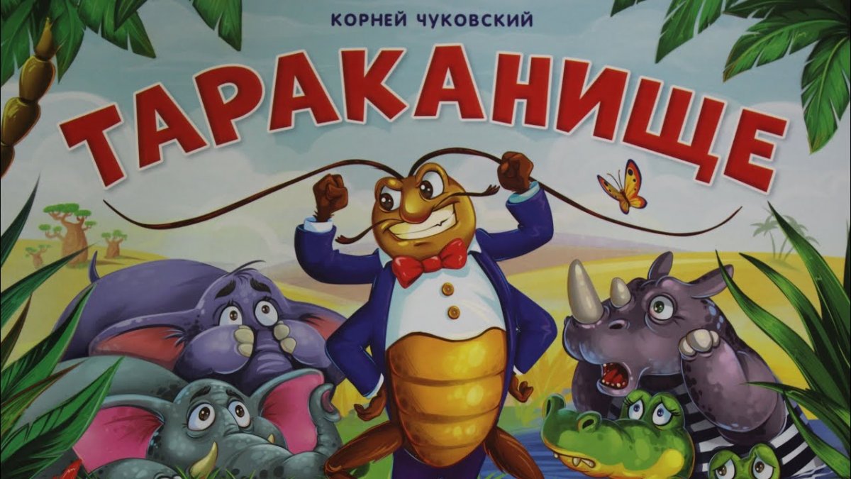 Корней Чуковский "Тараканище"