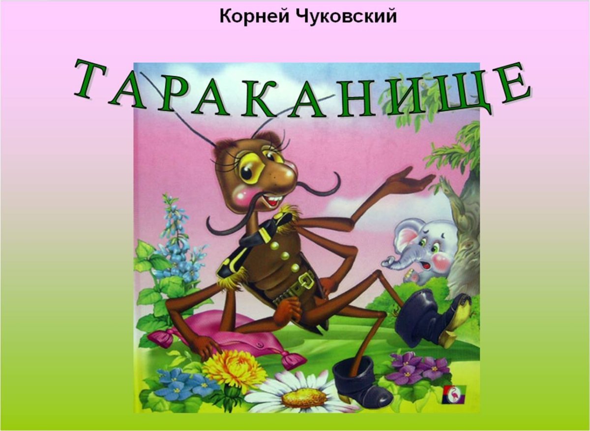 Тараканище корней Чуковский корней