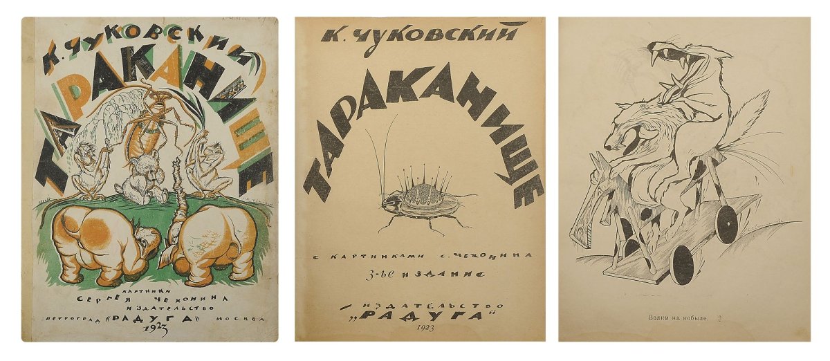 Чуковский Тараканище 1923