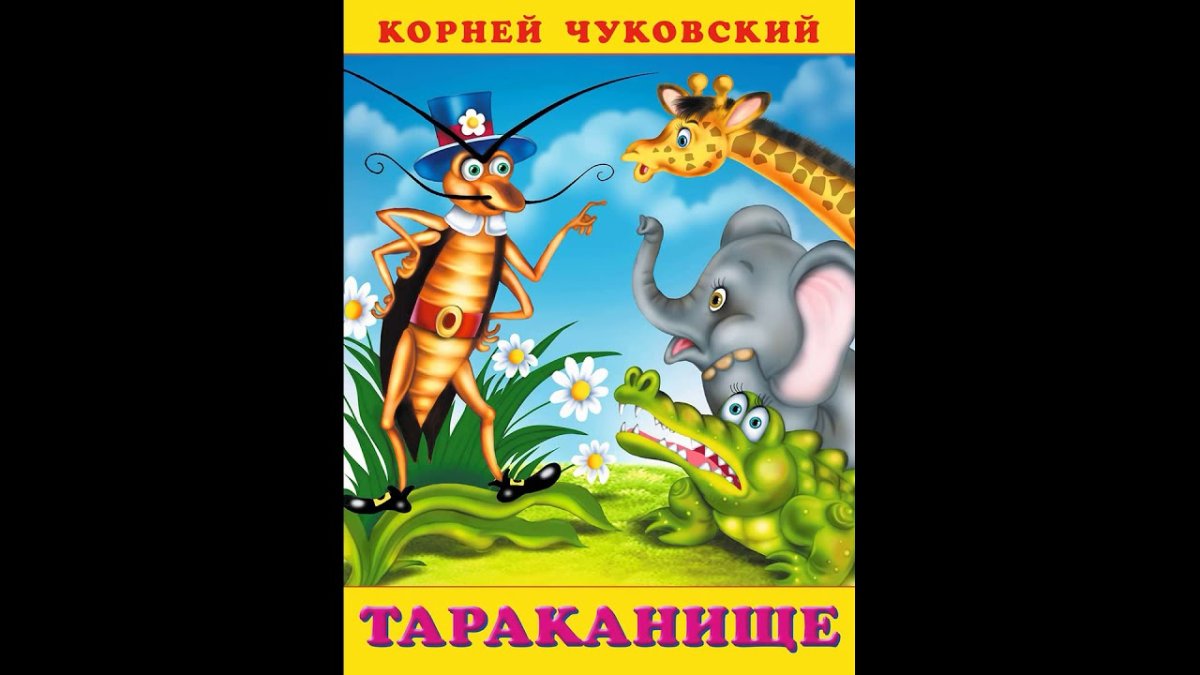 Чуковский к.и. "Тараканище"