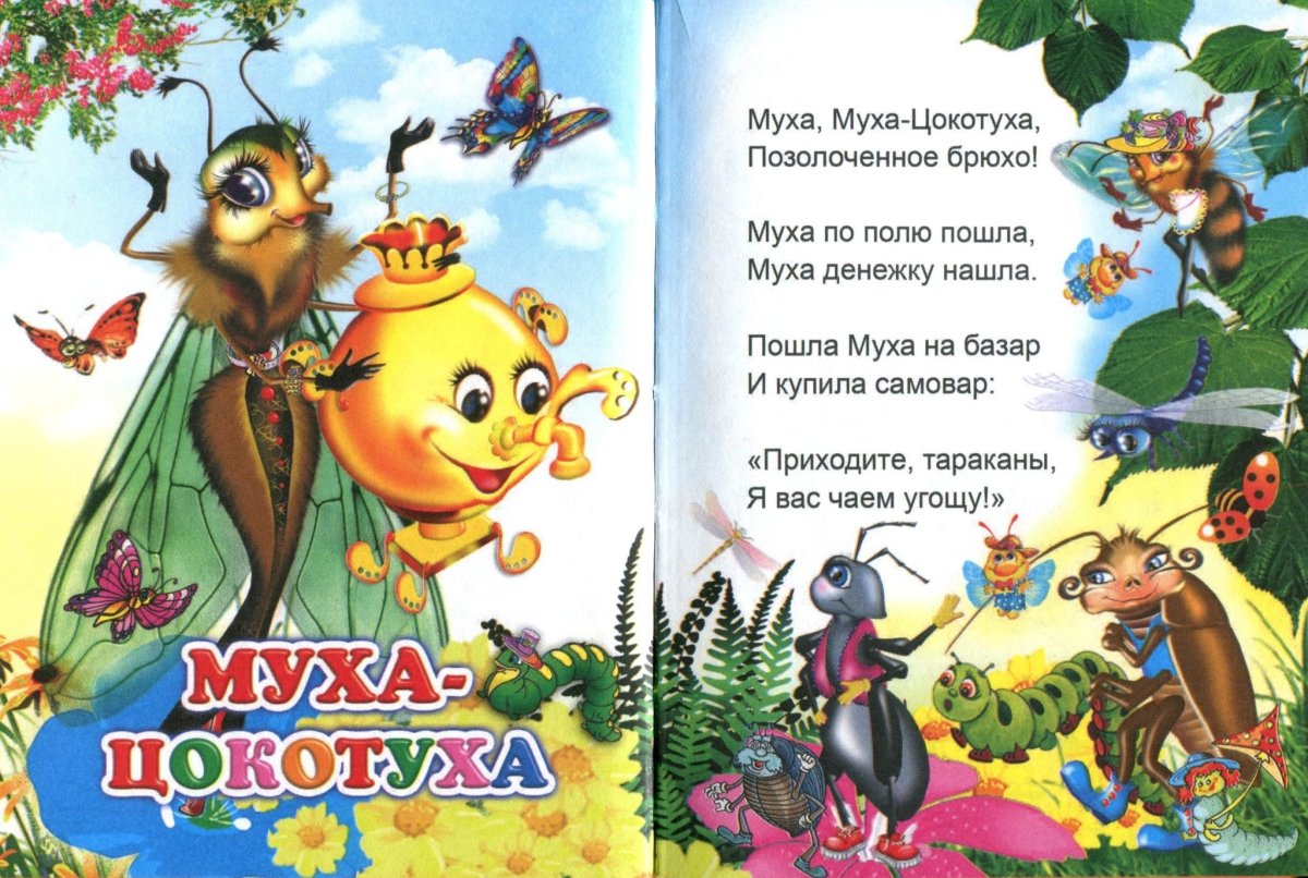 Чуковский Муха Тараканище