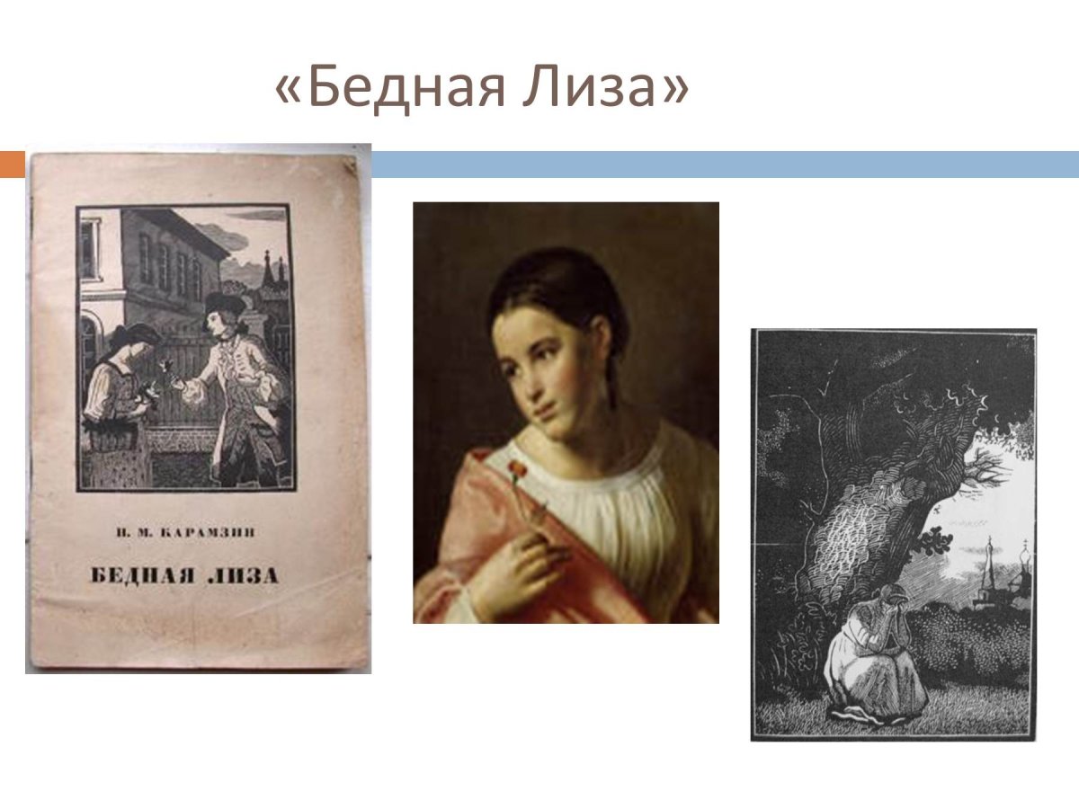 Карамзин бедная Лиза эксклюзивная классика