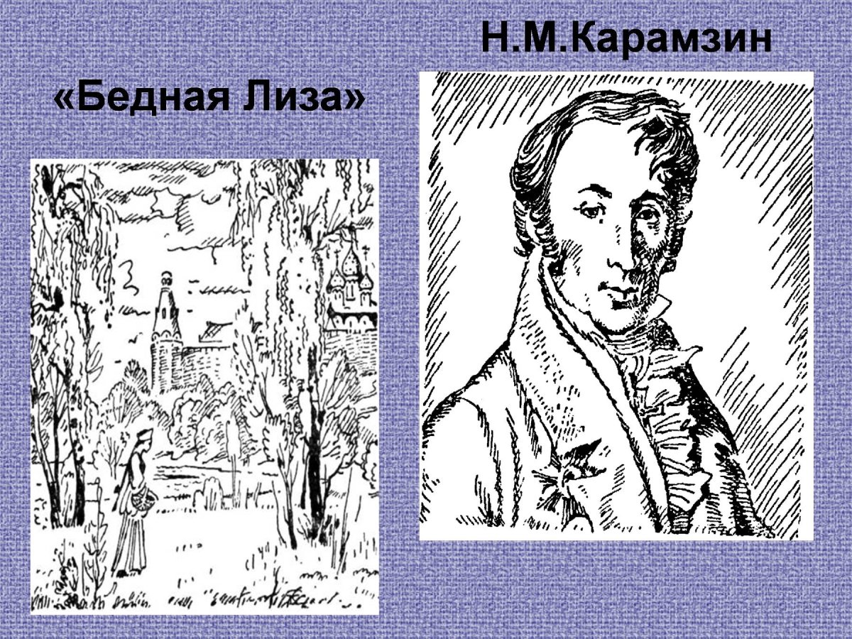 Николай Карамзин "бедная Лиза"