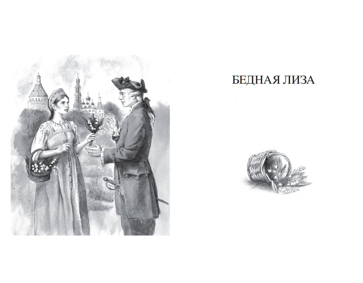 Произведение бедная Лиза