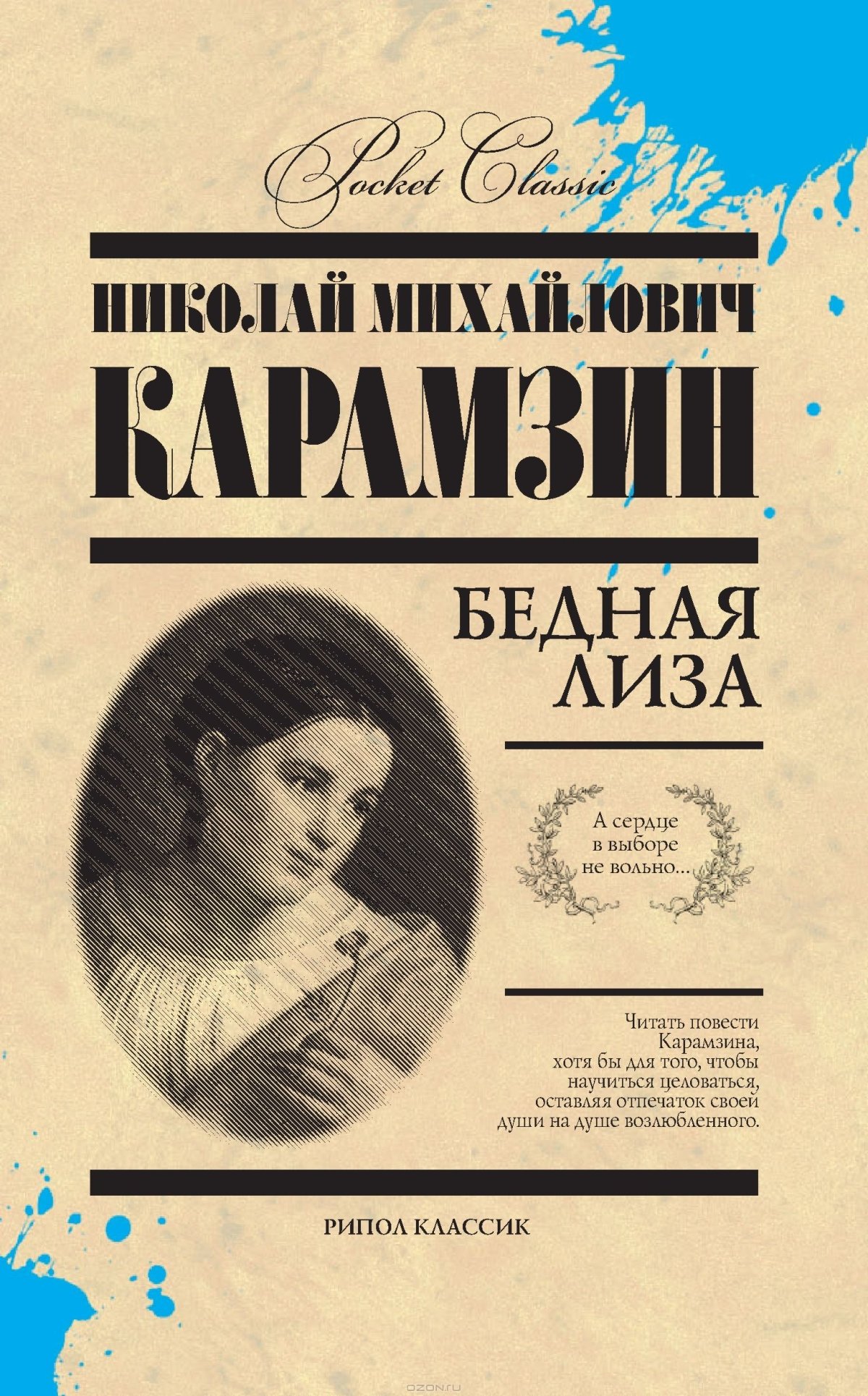 Карамзин бедная Лиза первое издание