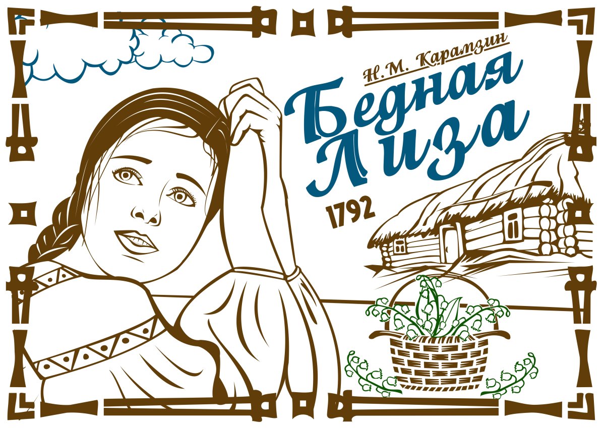 Иллюстрации к бедной Лизе Карамзина