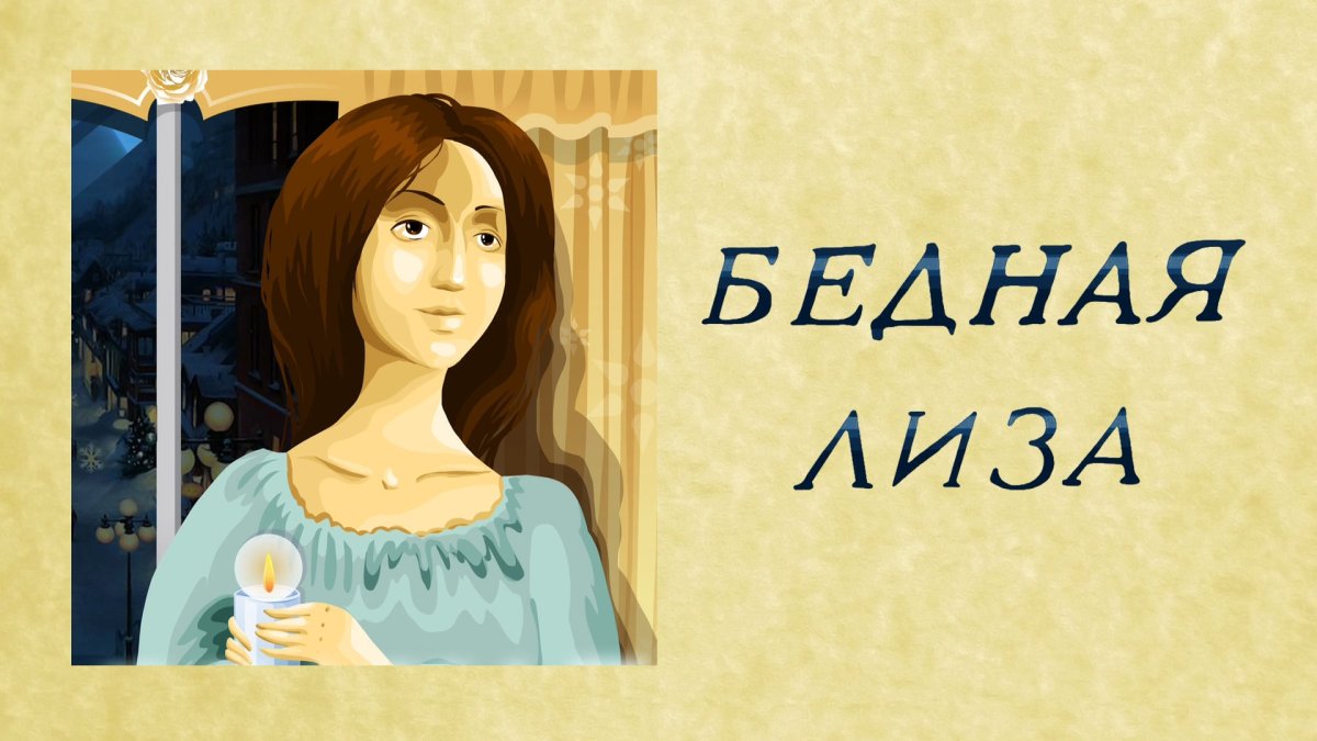 Бедная Лиза первое издание 1796