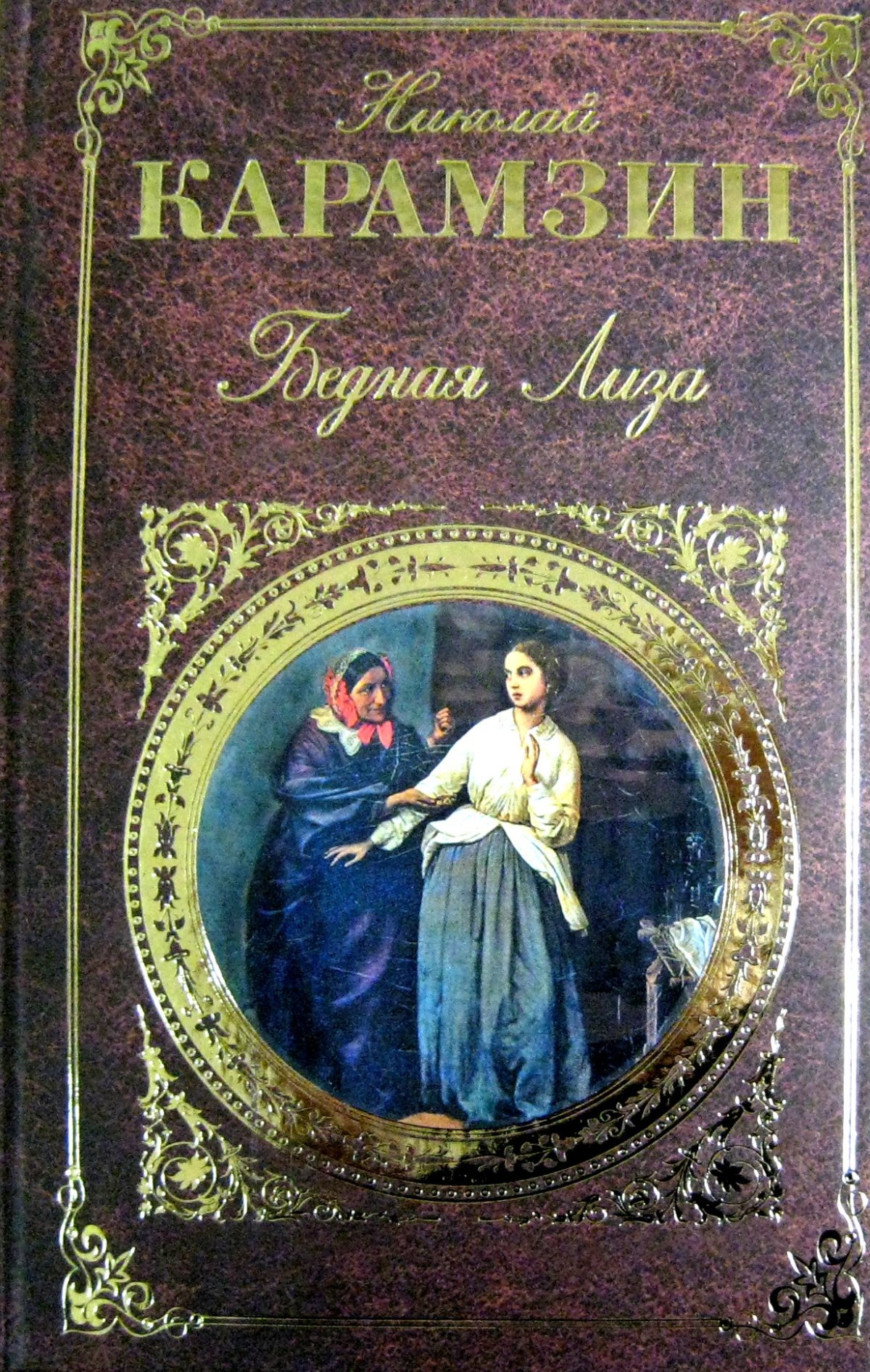 Школьная библиотека Омега Карамзин бедная Лиза