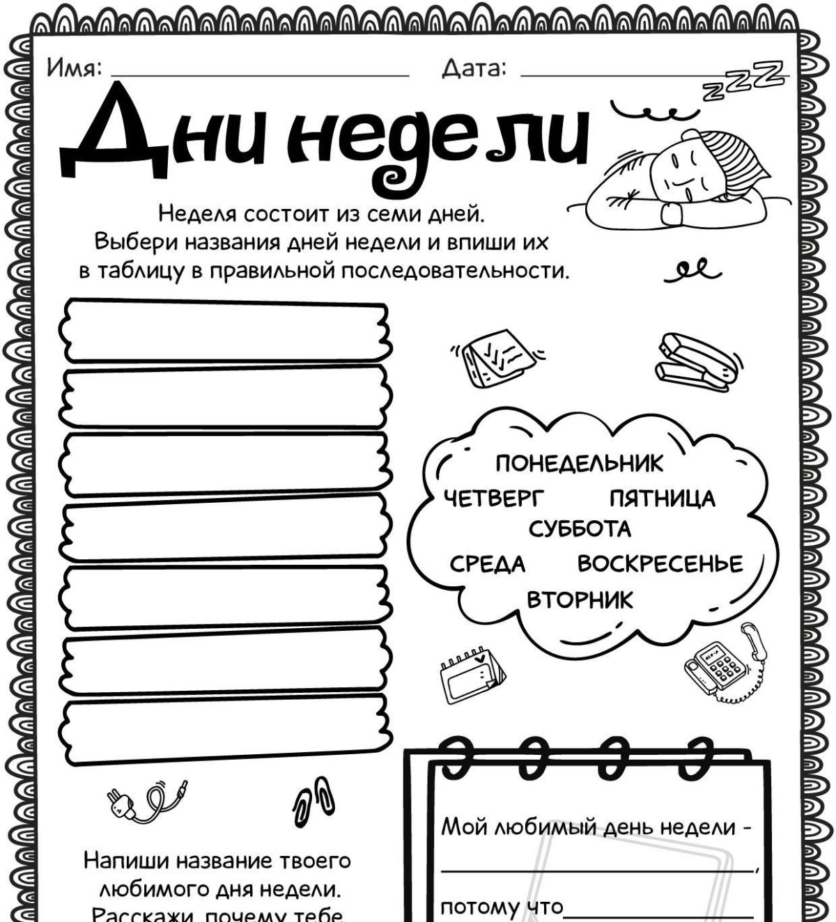 Дни недели рабочий лист