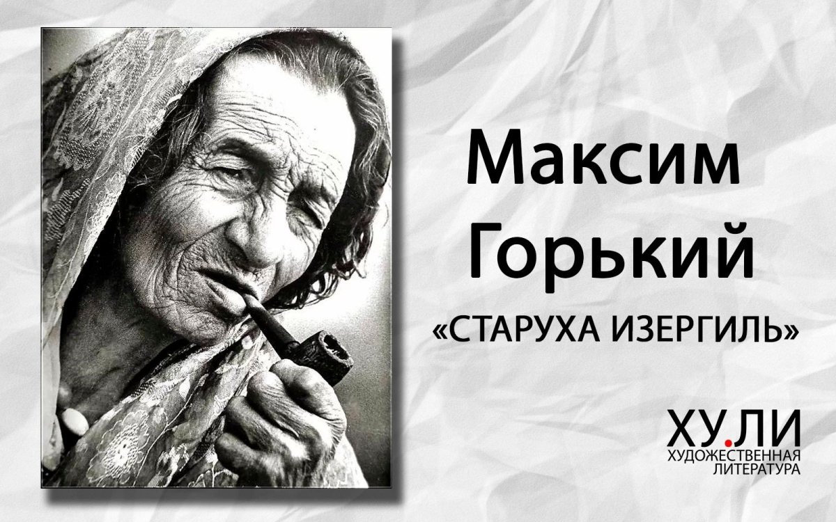 Максим Горький старуха