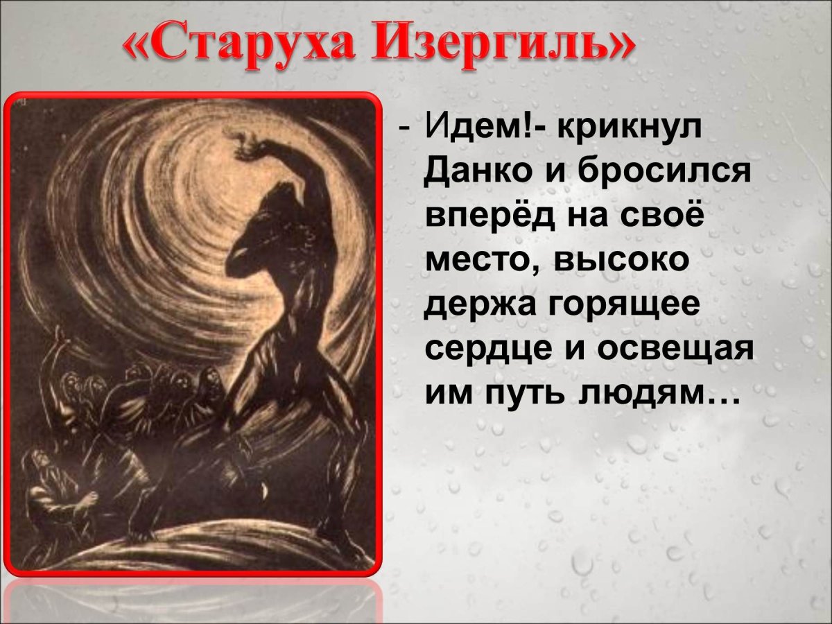 Максим Горький старуха Изергиль иллюстрации