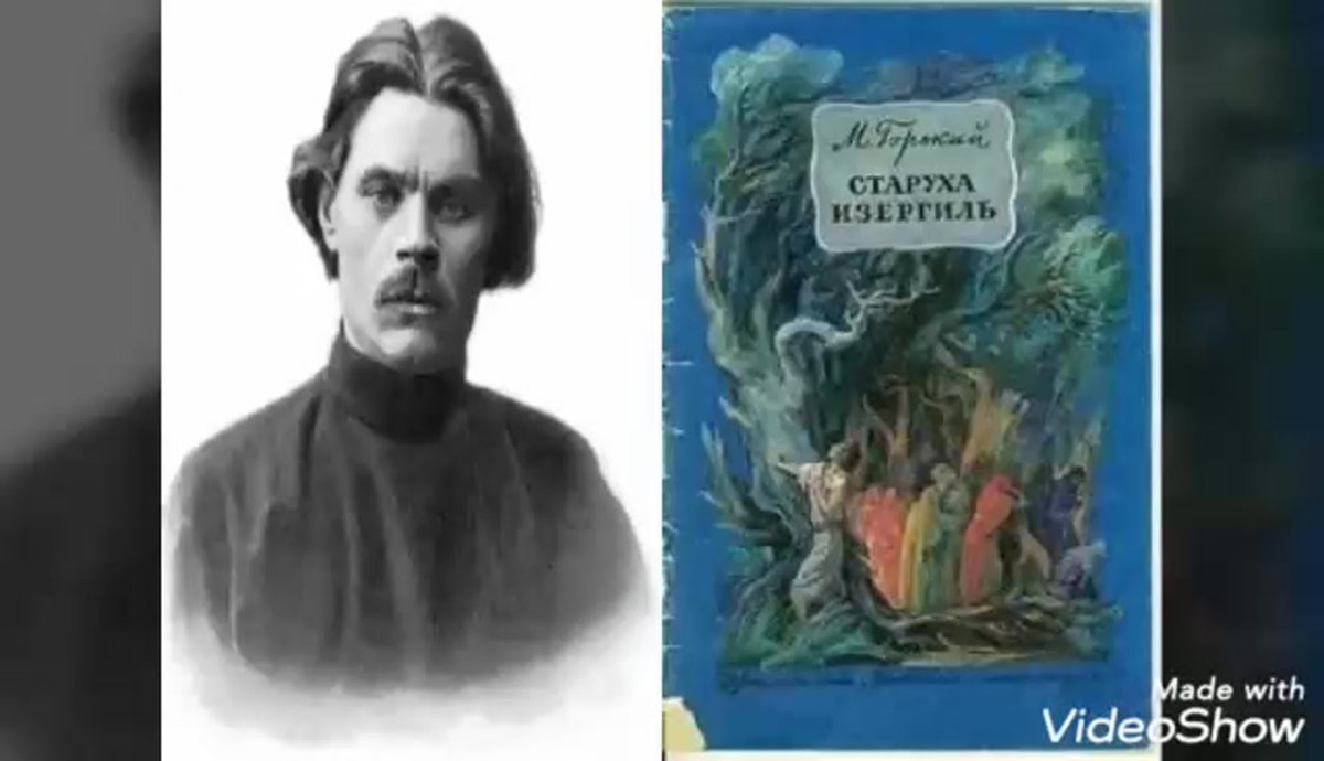 Максим Горький старуха