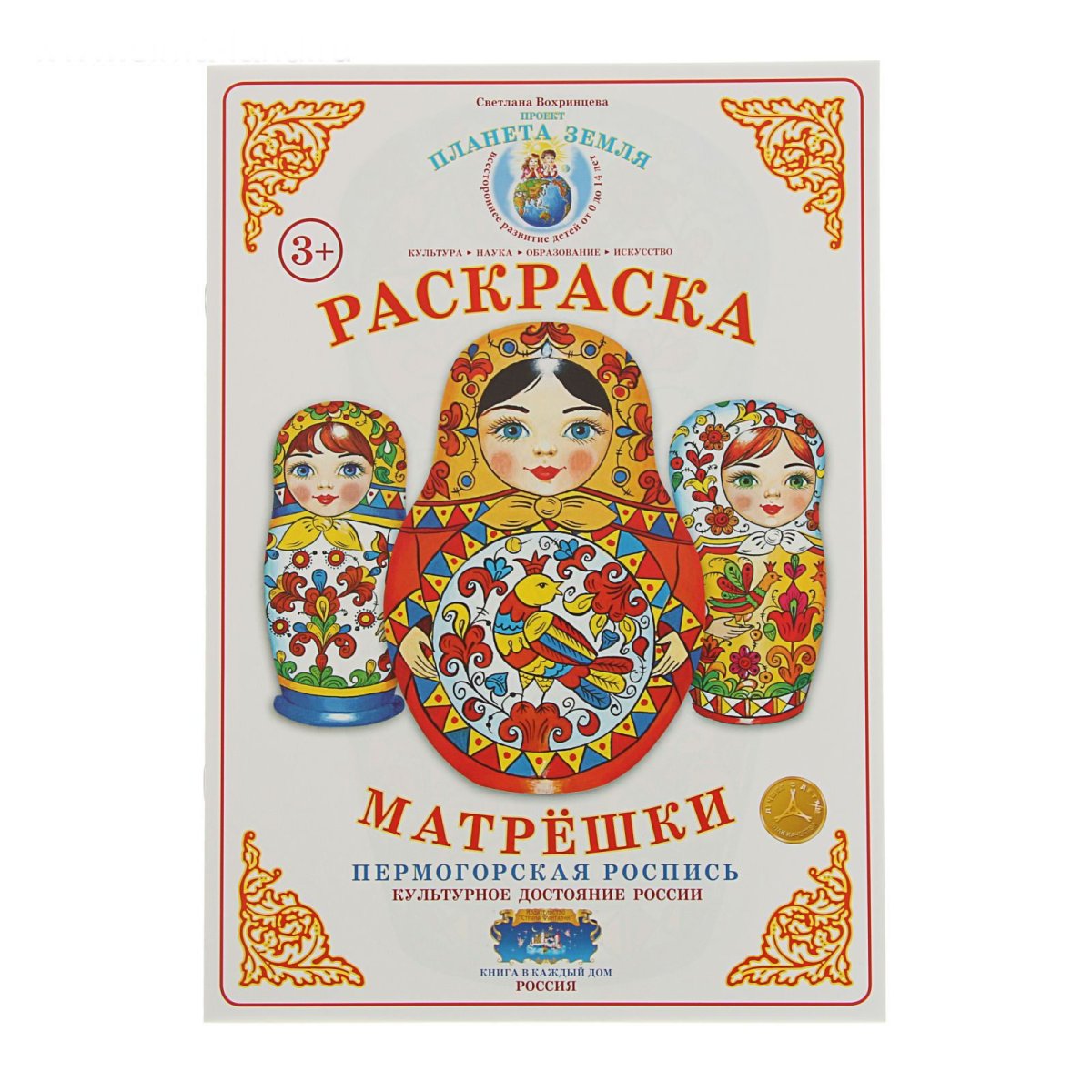 Светлана Вохринцева раскраски матрешки