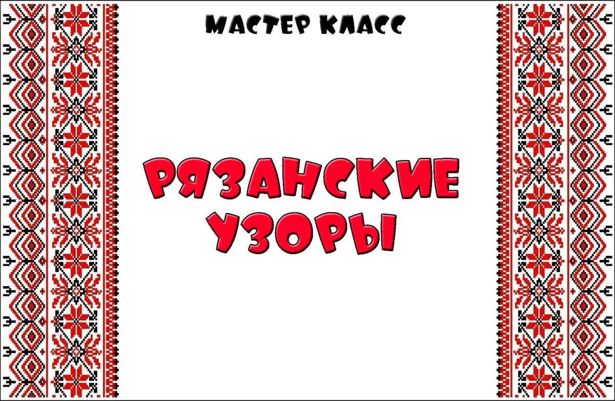 Рязань Рязанские узоры фабрика