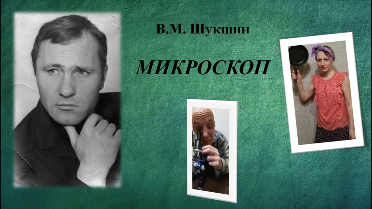 Василий Макарович Шукшин микроскоп