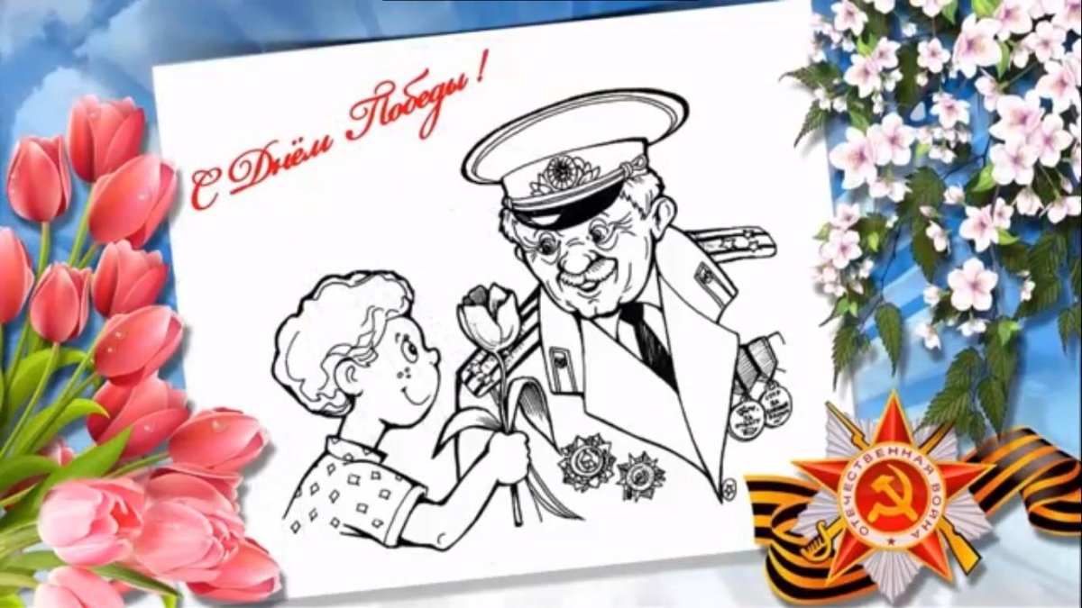 Ветеран раскраска для детей