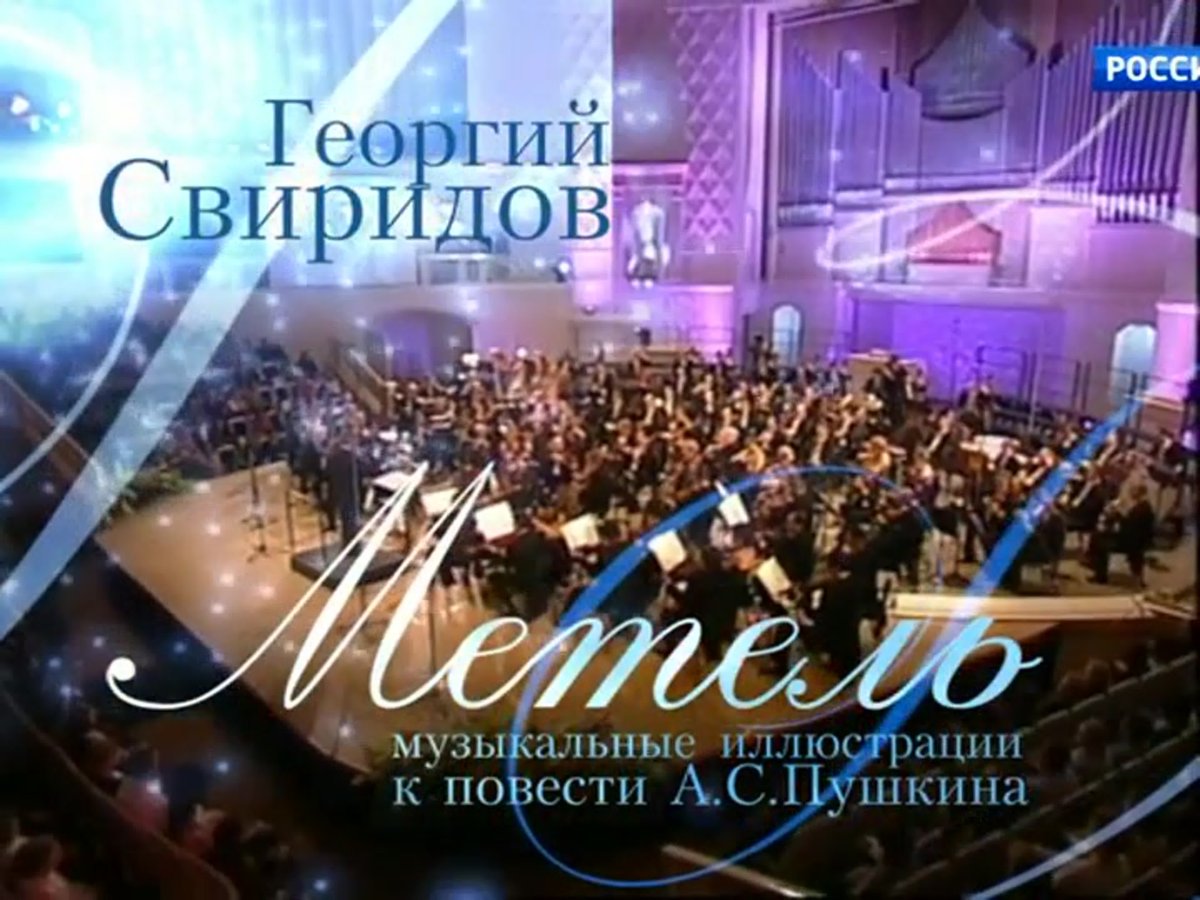 Георгий Васильевич Свиридов метель