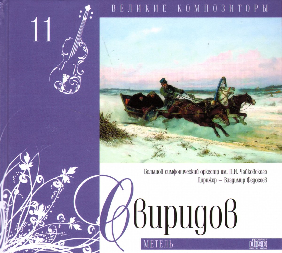 Картина Свиридова тройка