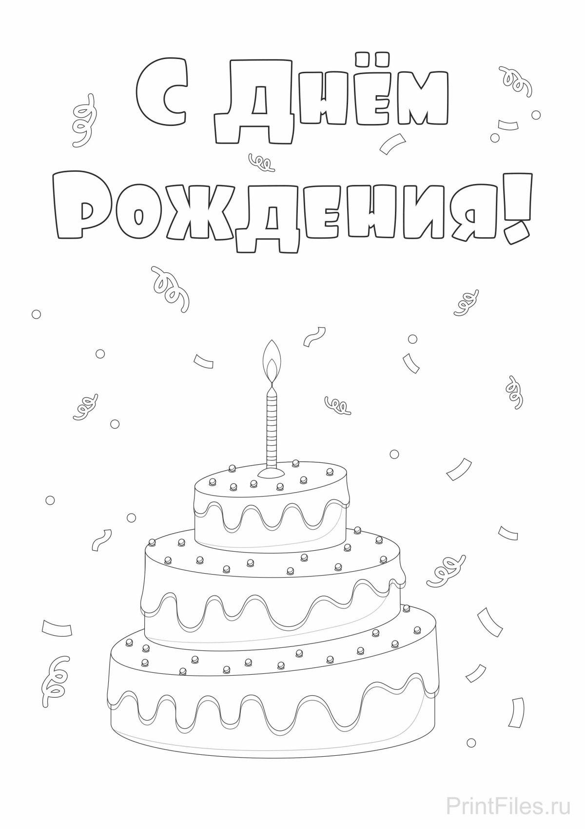 Открытка раскраска с днем рождения