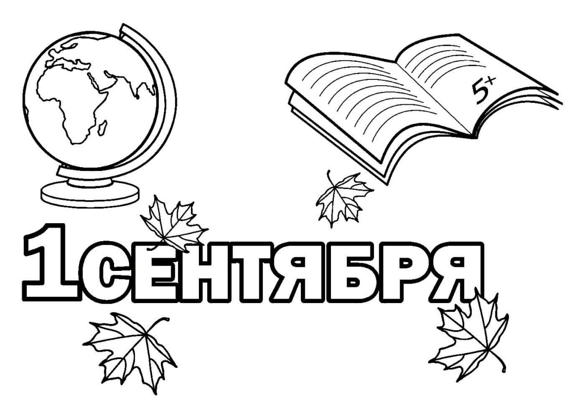 1 Сентября рисунок