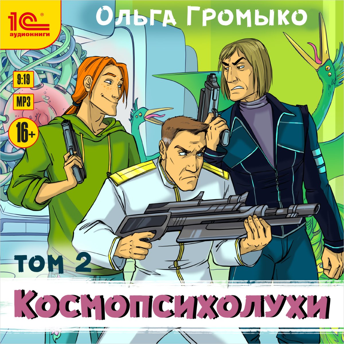 Громыко Космопсихолухи