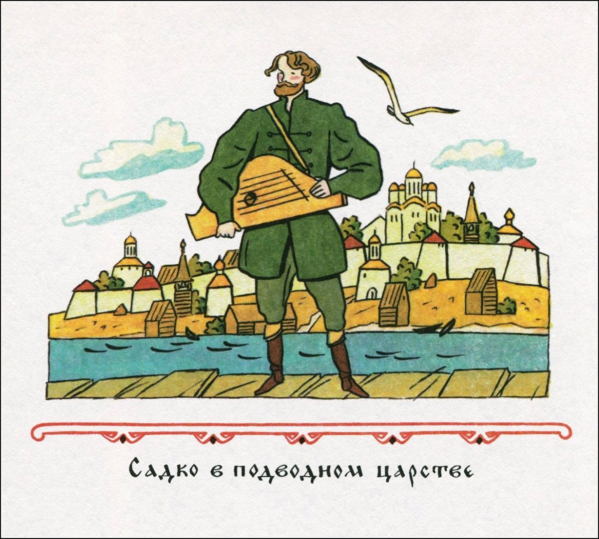 Садко картины для раскрашивания