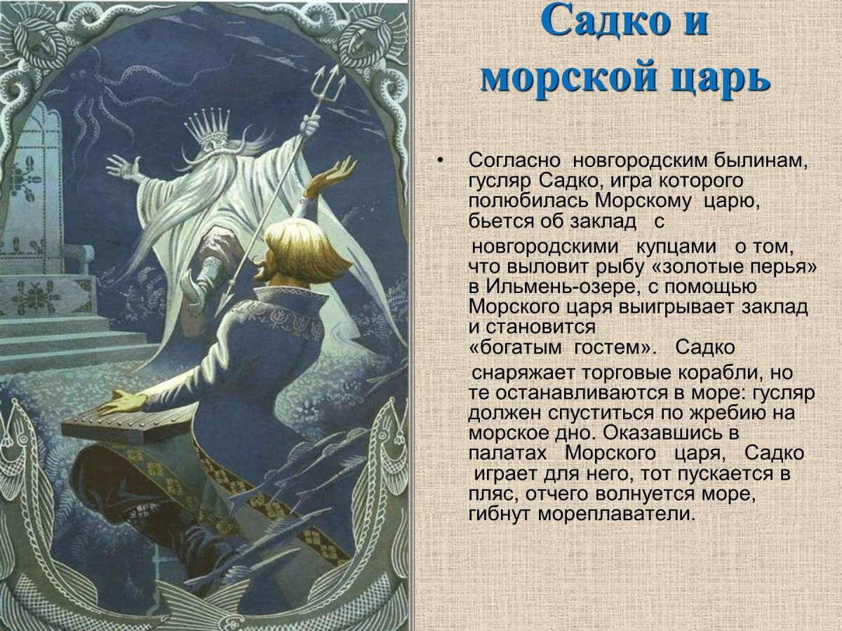 Былина Садко и морской царь