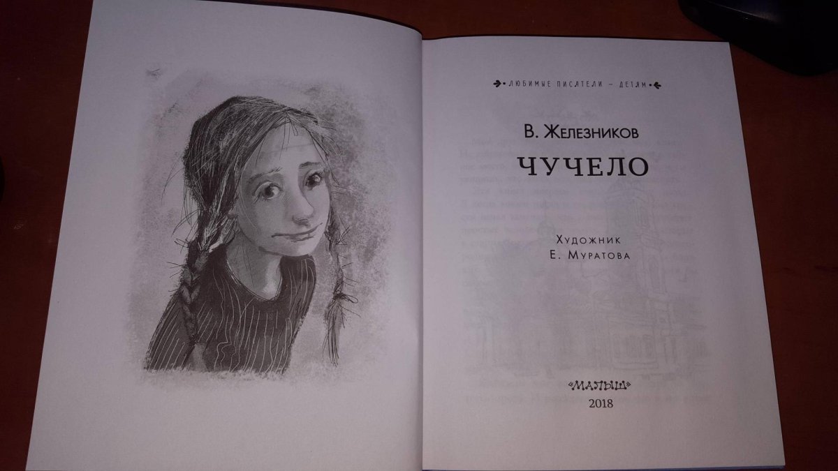 Чучело Железникова