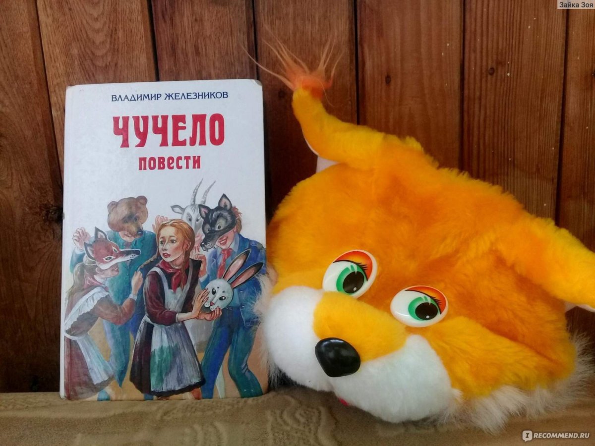 Чучело Железникова