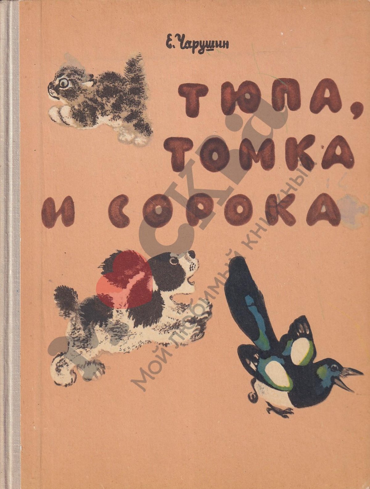 Чарушин произведения для детей 1 класса