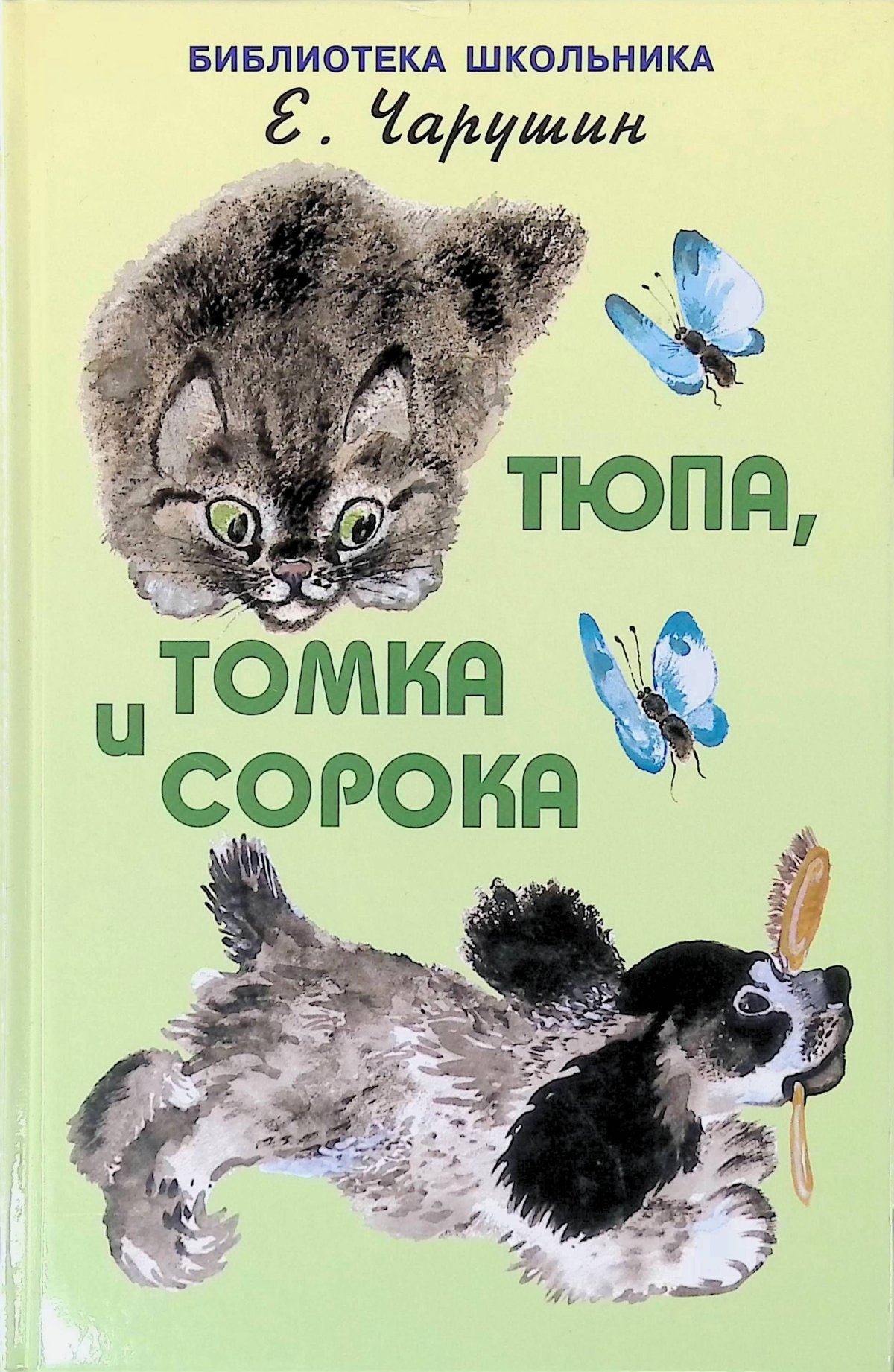 Чарушин невиданные звери