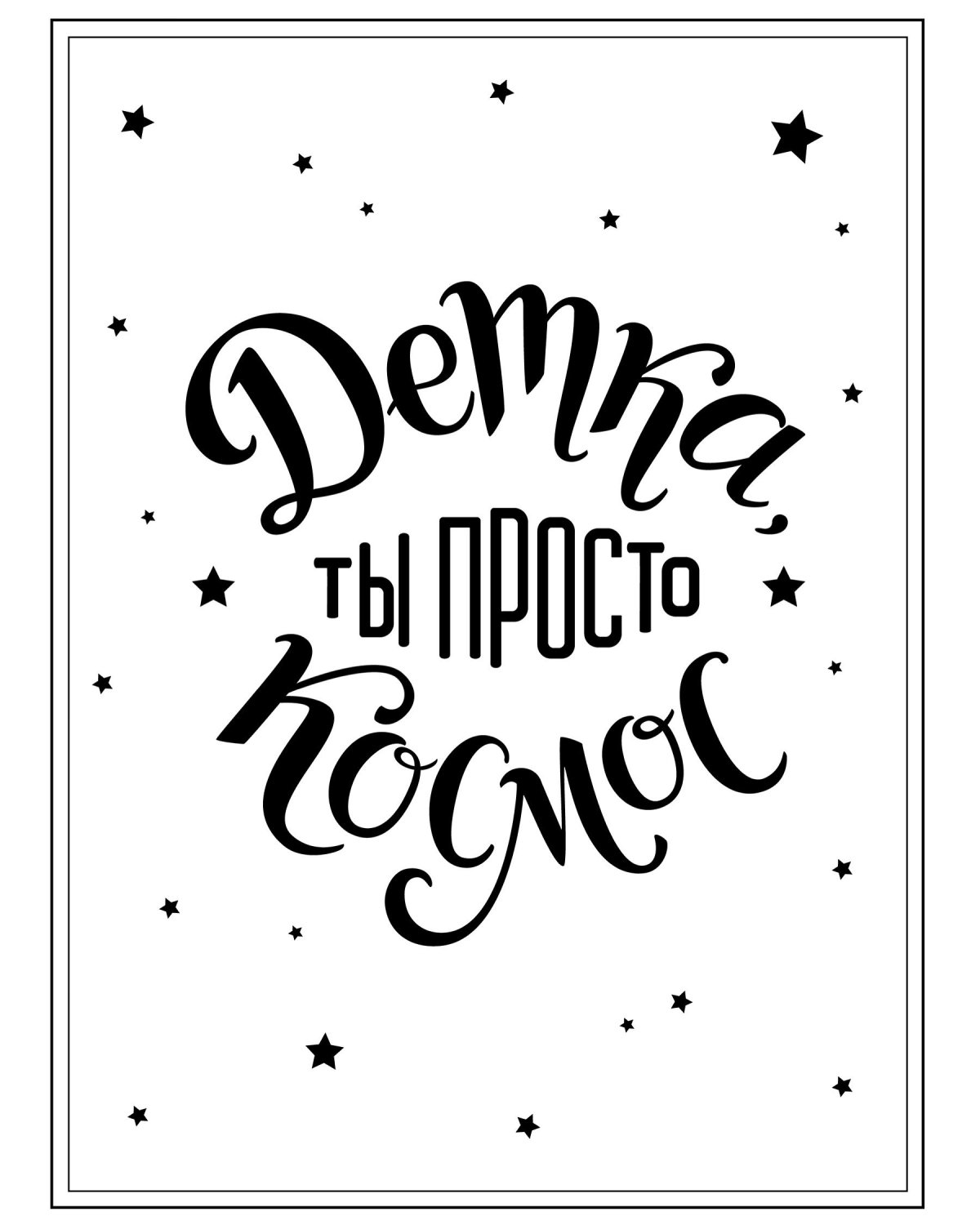 Раскраски антистресс с надписями на русском цитаты