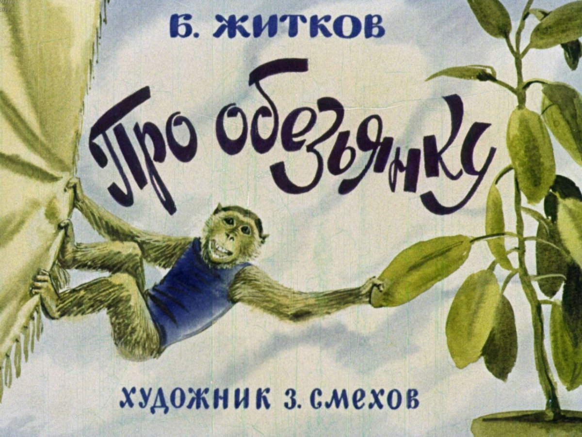 Обезьяна скетч