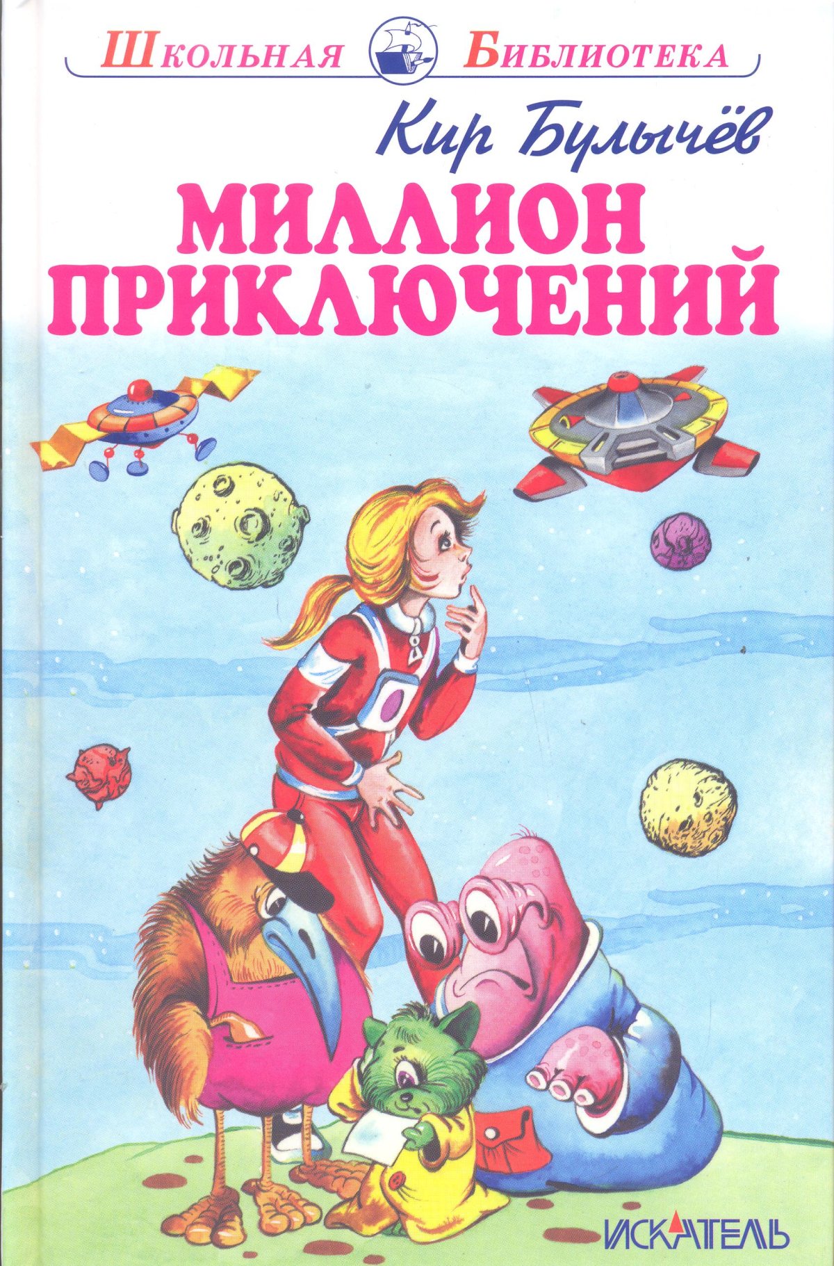 Кир Булычев Алиса Селезнева