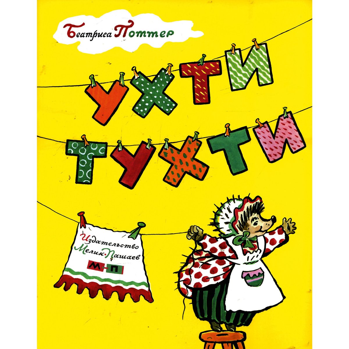 Детская книжка Ухти Тухти