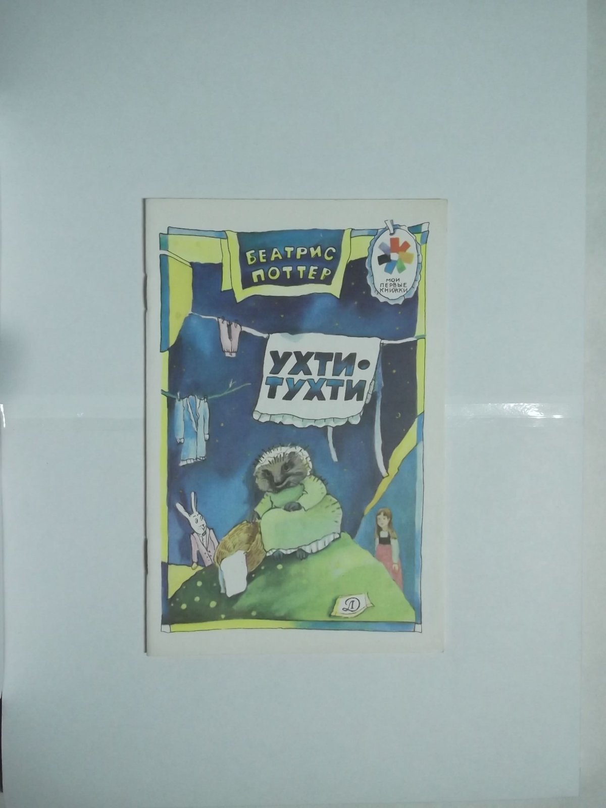 Детская книжка Ухти Тухти