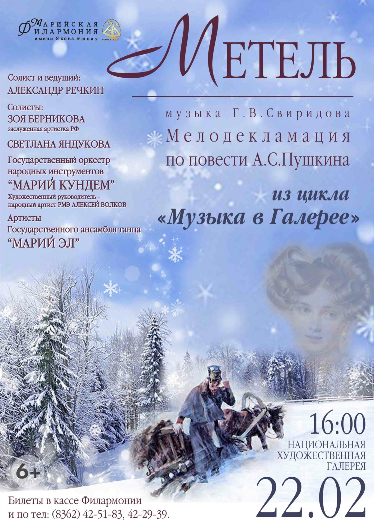Афиша музыкальные иллюстрации к повести Пушкина метель