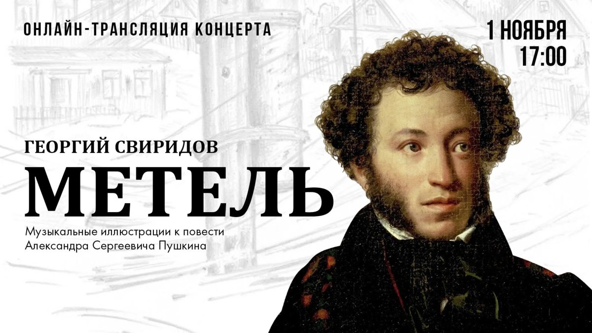 Свиридов Пушкин вальс