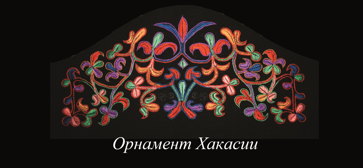 Хакасский национальный орнамент