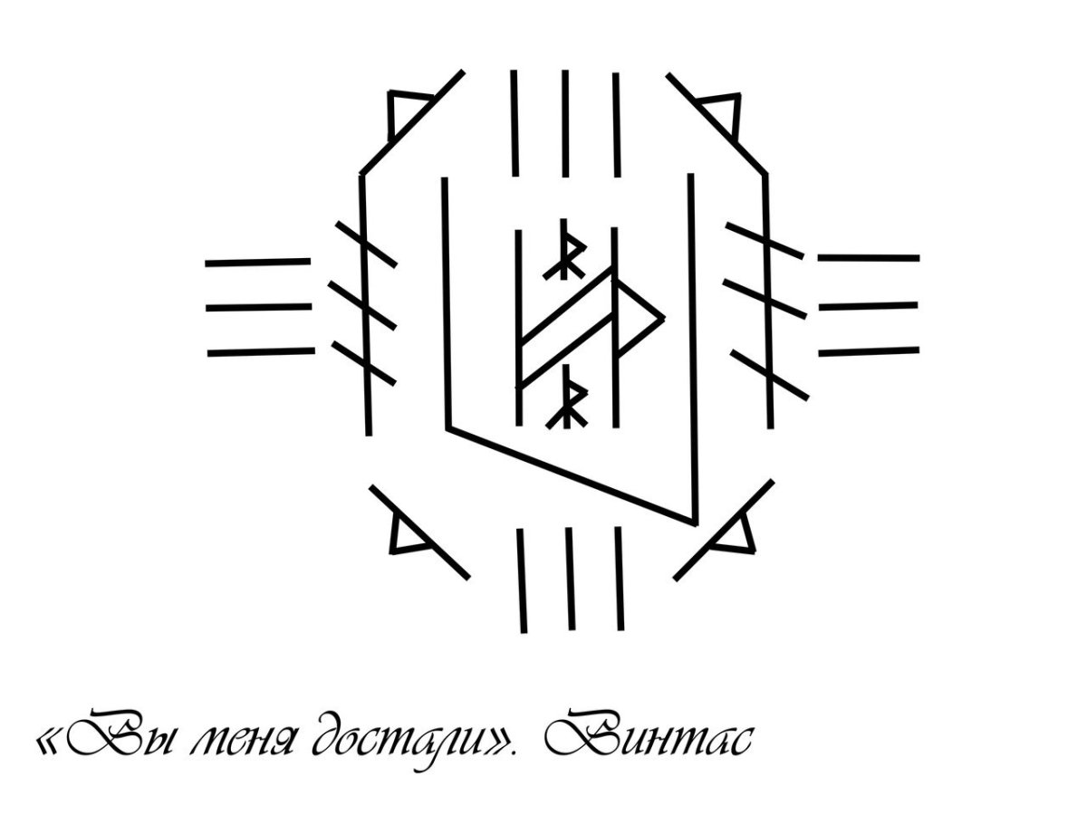 Рунический став от соседей