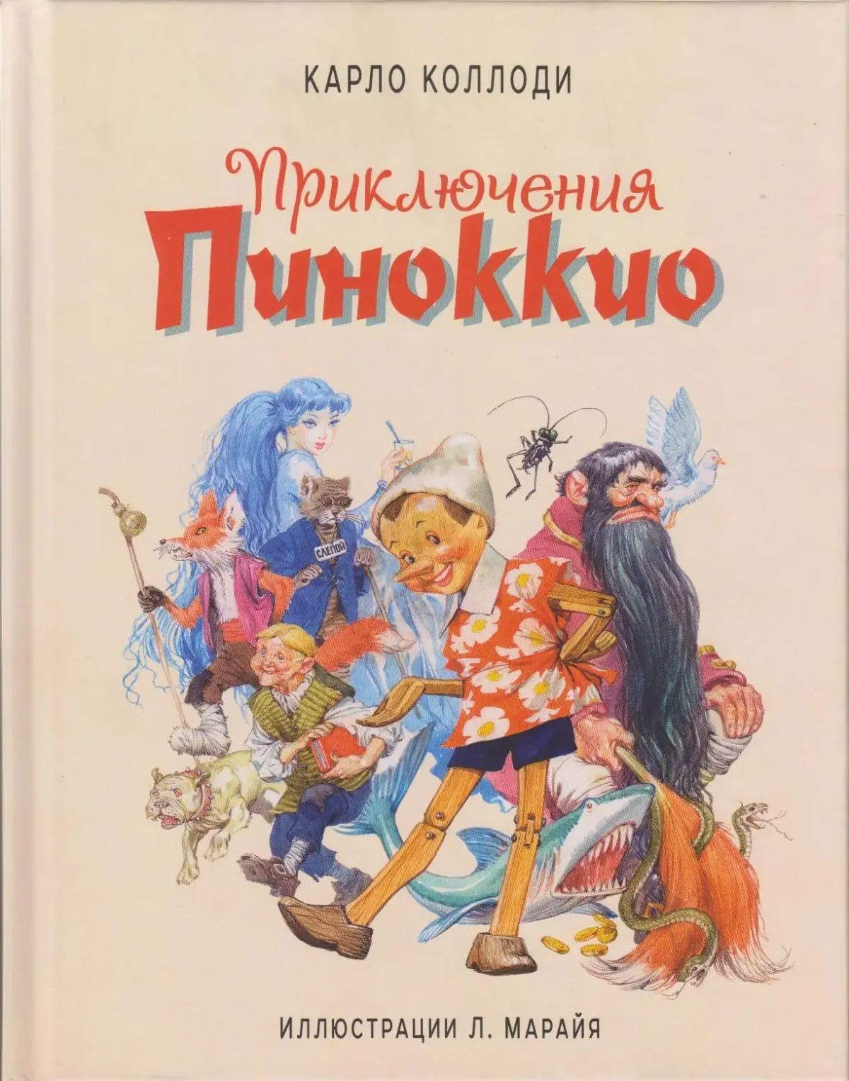 Сказка к Коллоди Пиноккио