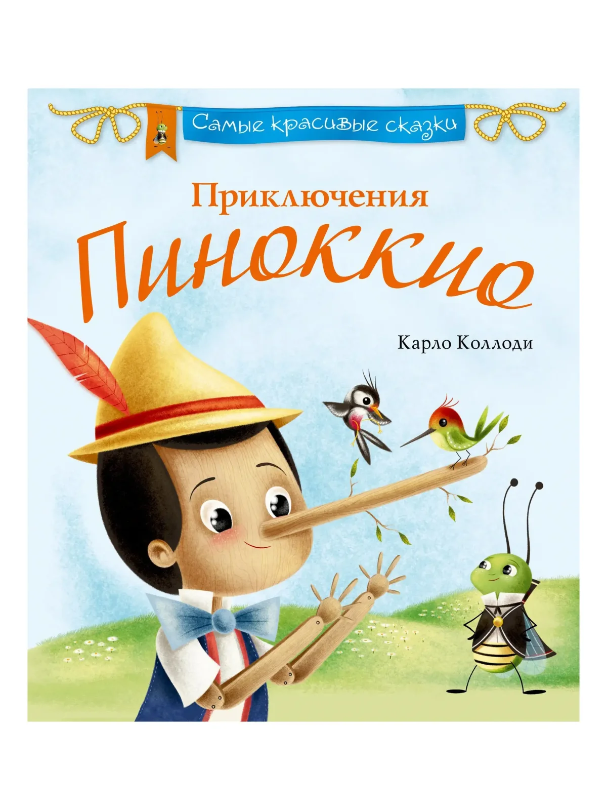 Коллоди Карло "приключения Пиноккио"