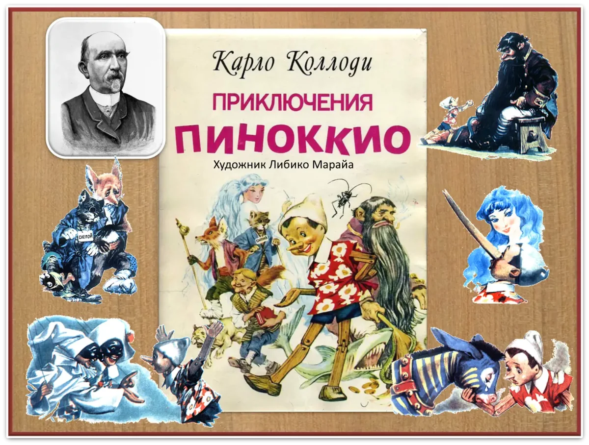 Коллоди к. "Пиноккио"