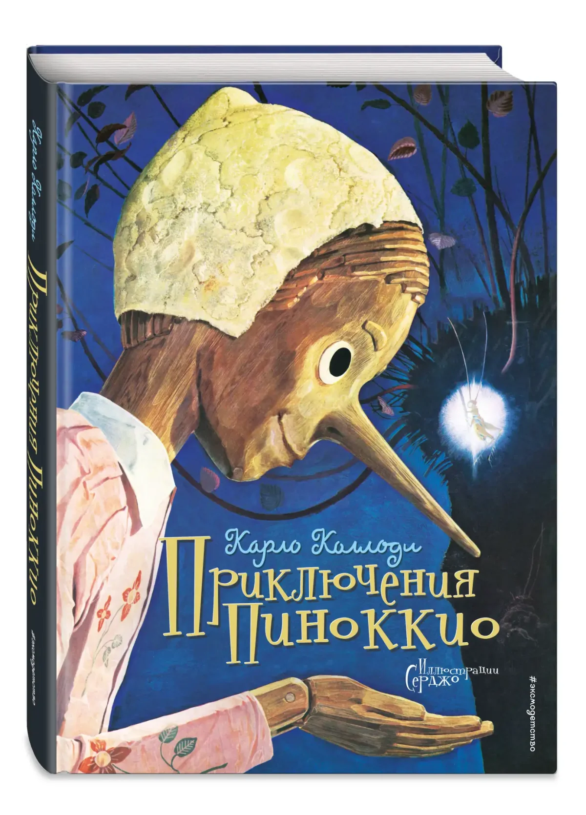 Приключения Пиноккио (ил. Серджо)