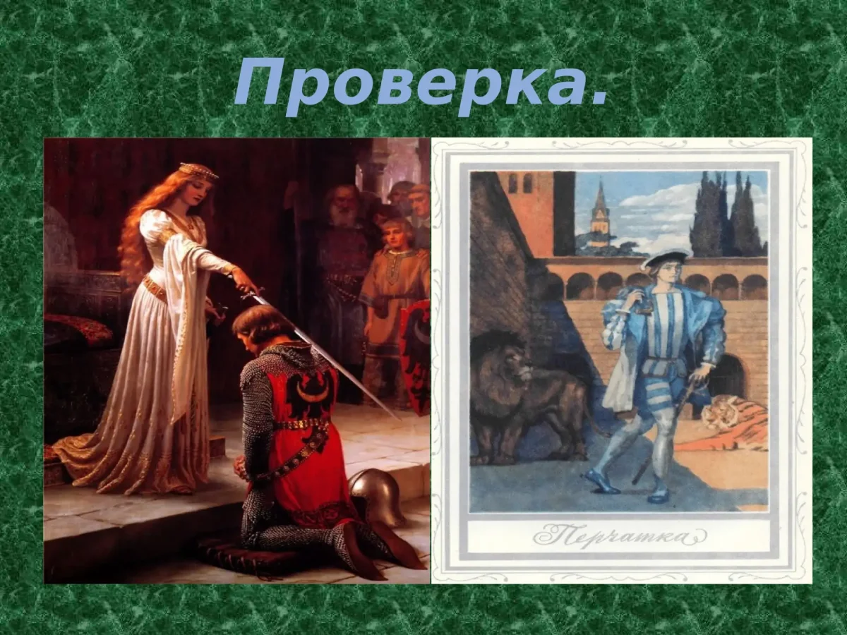 Иллюстрация к балладе перчатка Шиллер