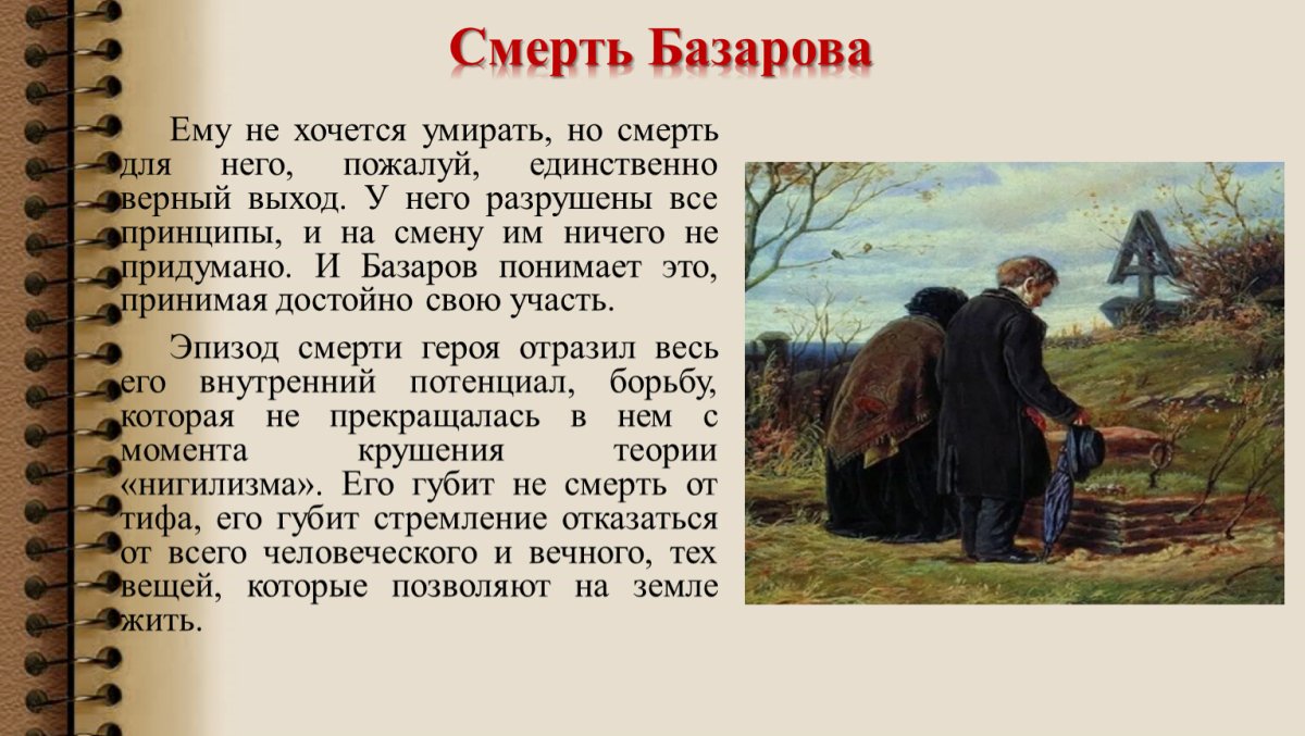 Анализ эпизода смерть Базарова